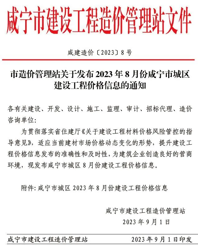 2023年8月咸宁信息价