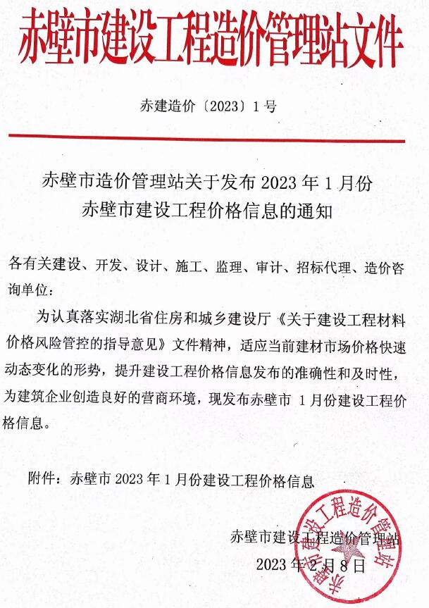 赤壁市2023年1月信息价封面