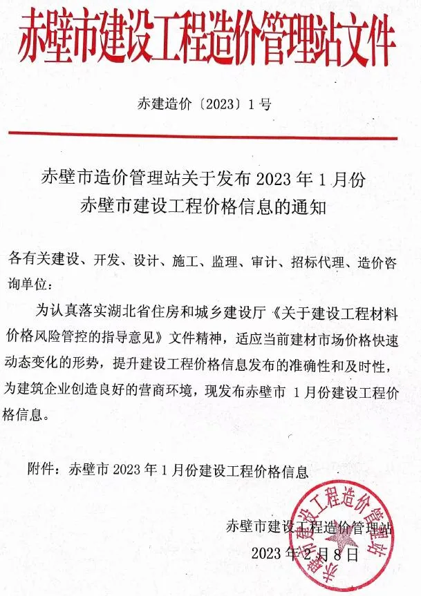 赤壁市2023年1月信息价