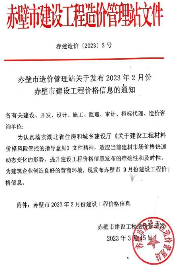 赤壁市2023年2月信息价封面