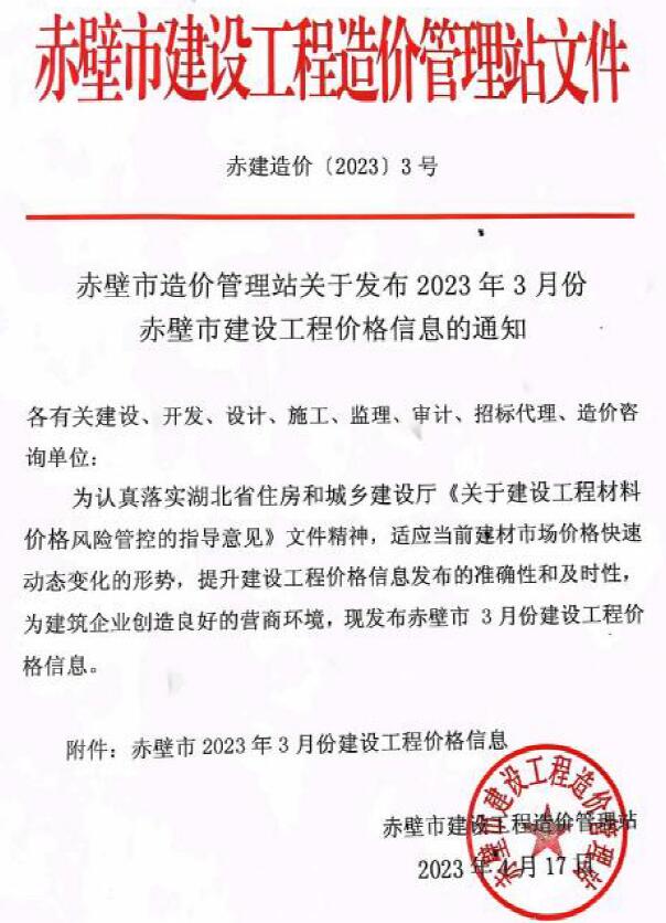 赤壁市2023年3月信息价封面