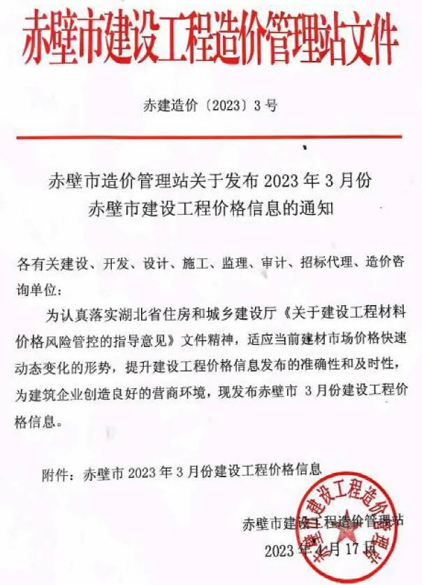 赤壁2023年3月电子版信息价