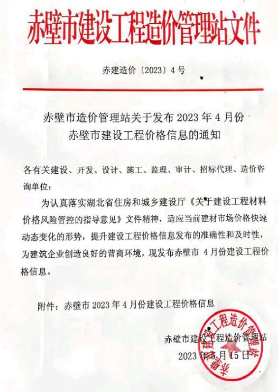 赤壁市2023年4月信息价封面