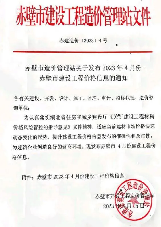2023年4月赤壁信息价