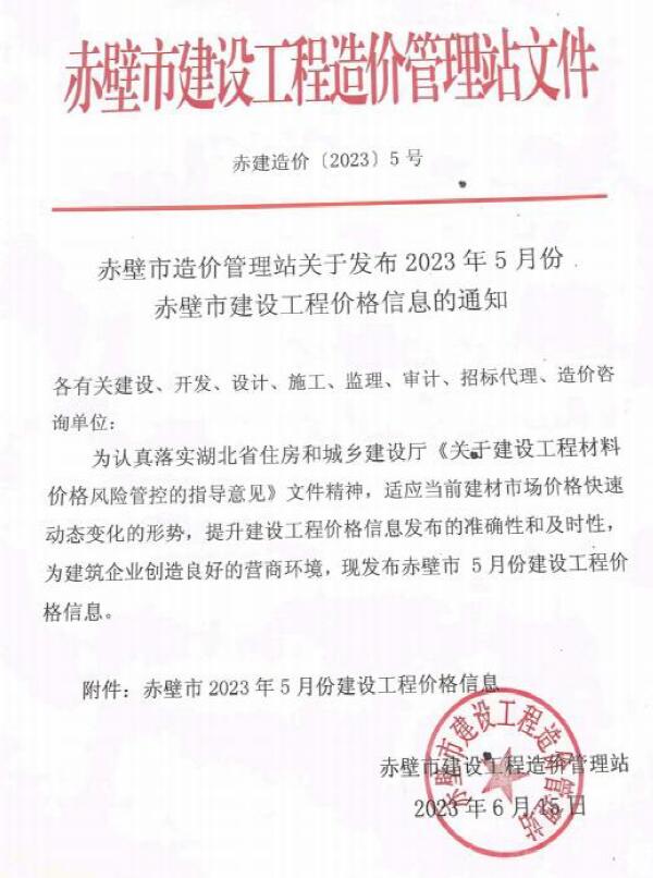 赤壁市2023年5月信息价封面