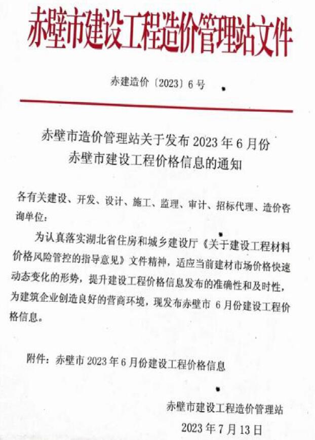 赤壁市2023年6月信息价封面