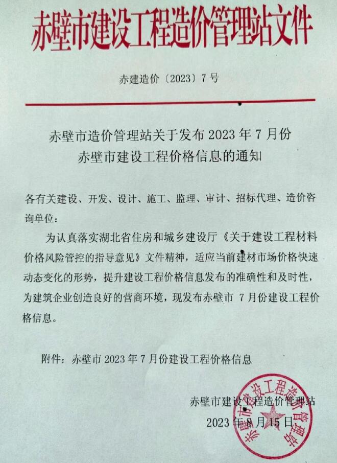 赤壁市2023年7月信息价封面