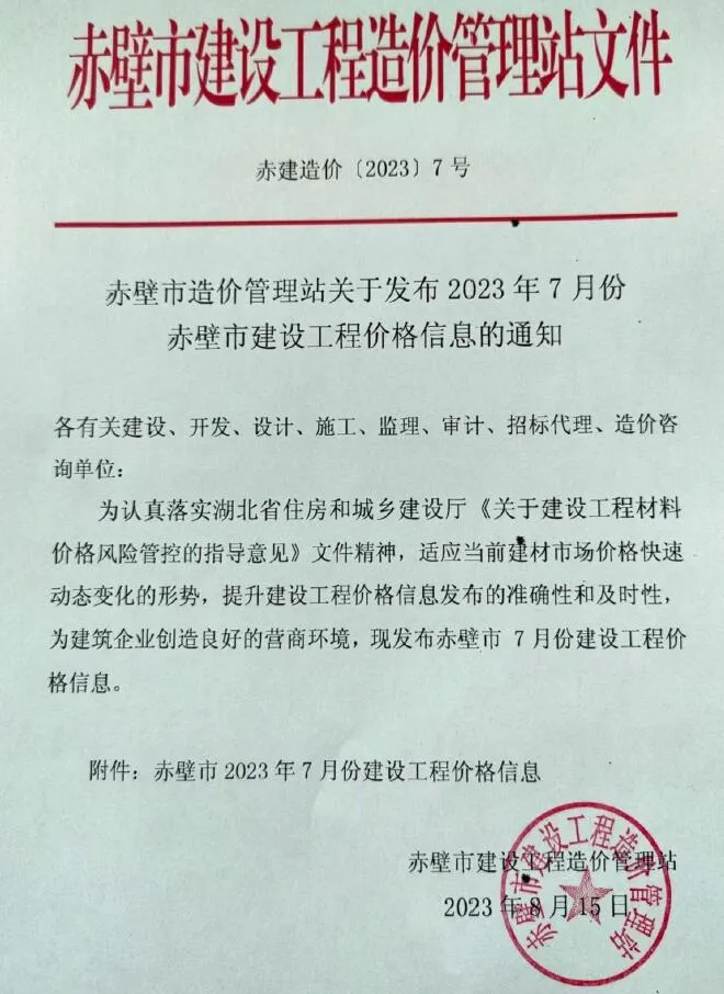 赤壁2023年7月信息价