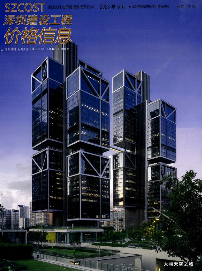深圳市2023年8月信息价封面