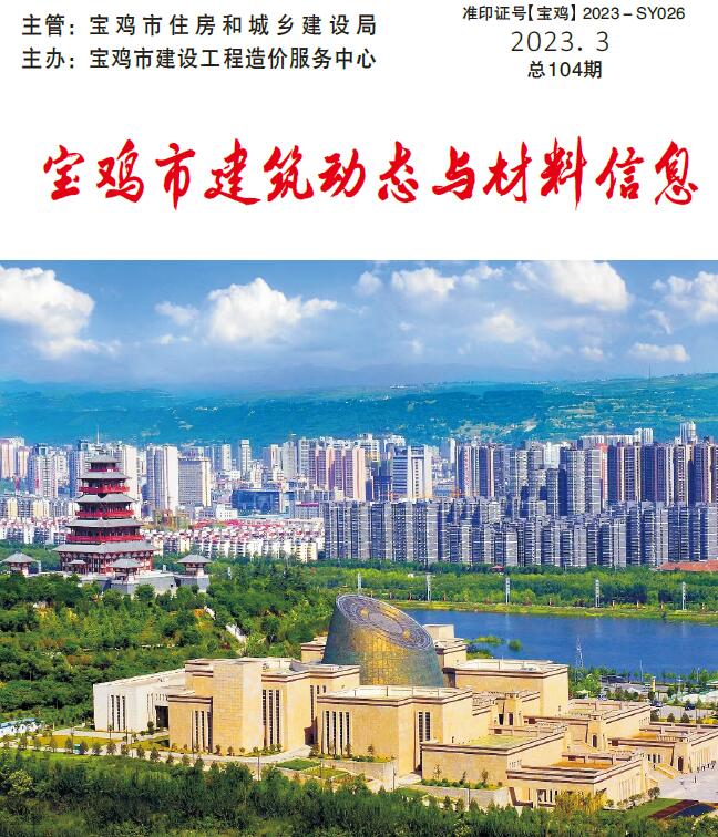 宝鸡2023年3季度7、8、9月信息价封面