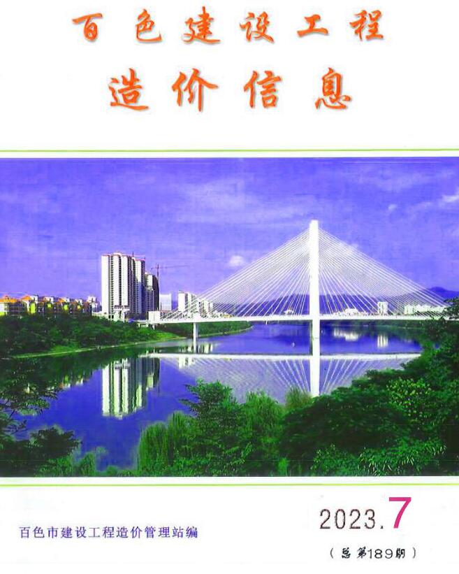 百色市2023年7月信息价封面