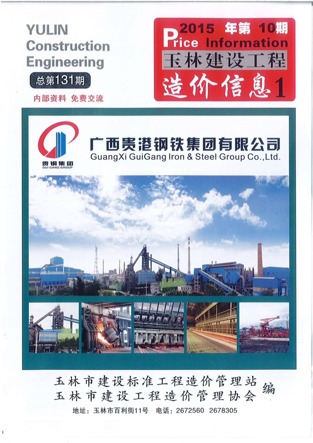 玉林市2015年10月信息价封面