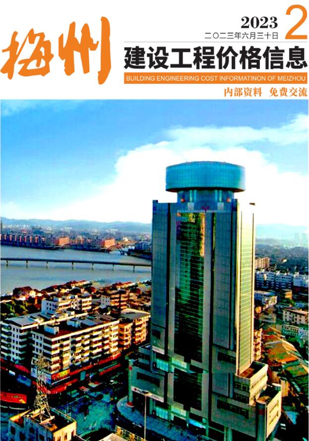 梅州2023年2季度4、5、6月工程信息价_梅州市信息价期刊PDF扫描件电子版