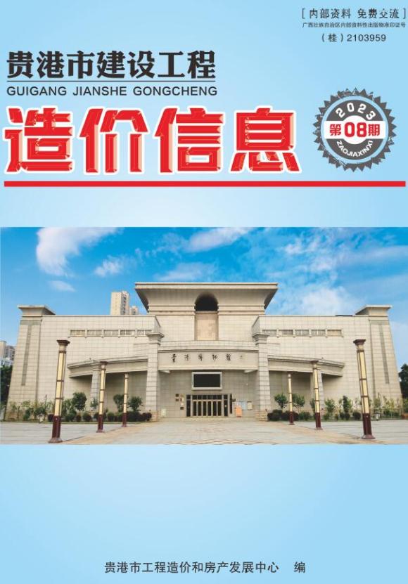 贵港市2023年8月工程材料价_贵港市工程材料价期刊PDF扫描件电子版