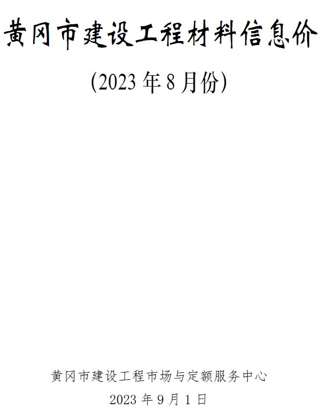 黄冈市2023年8月信息价封面
