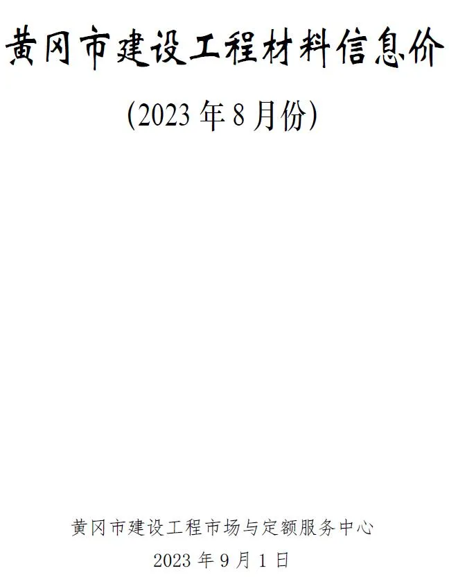 黄冈市2023年8月信息价