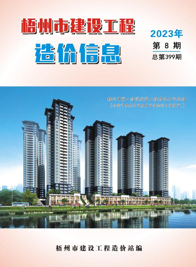 梧州市2023年8月信息价封面