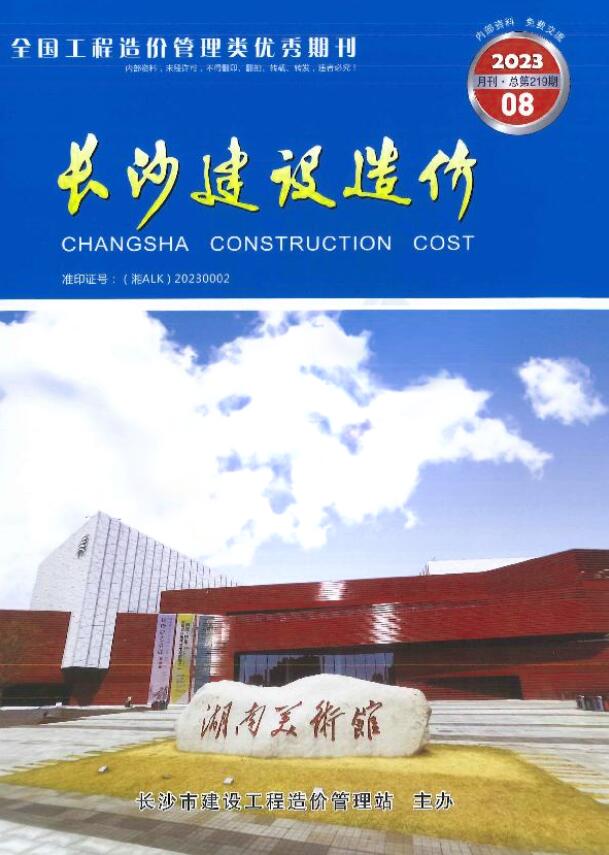 长沙市2023年8月信息价封面