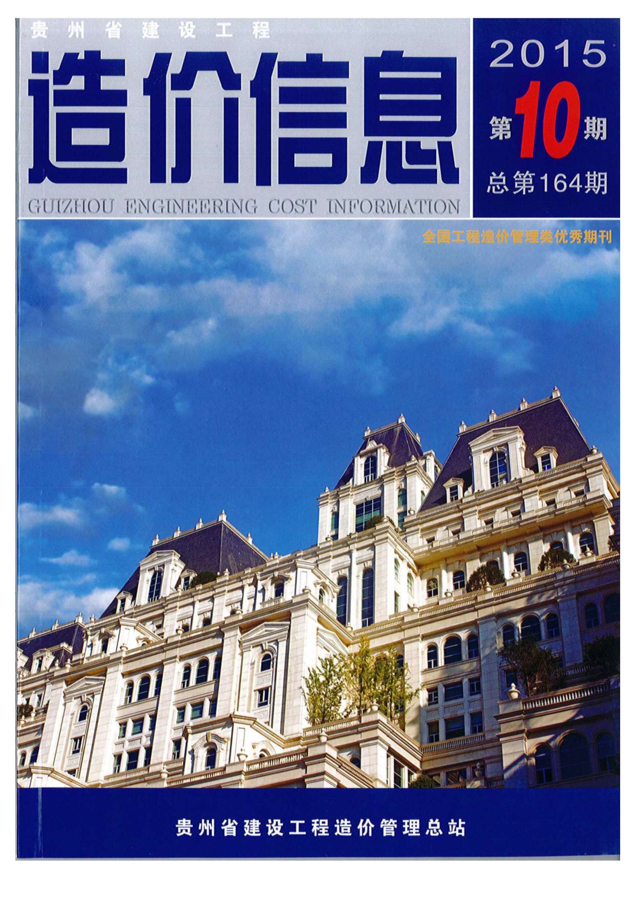 贵州省2015年10月信息价封面