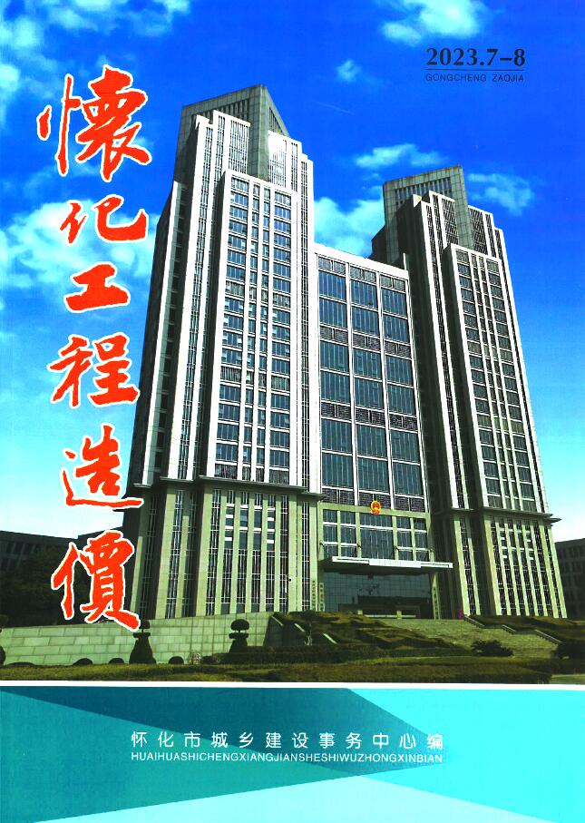 怀化市2023年4期7、8月信息价封面