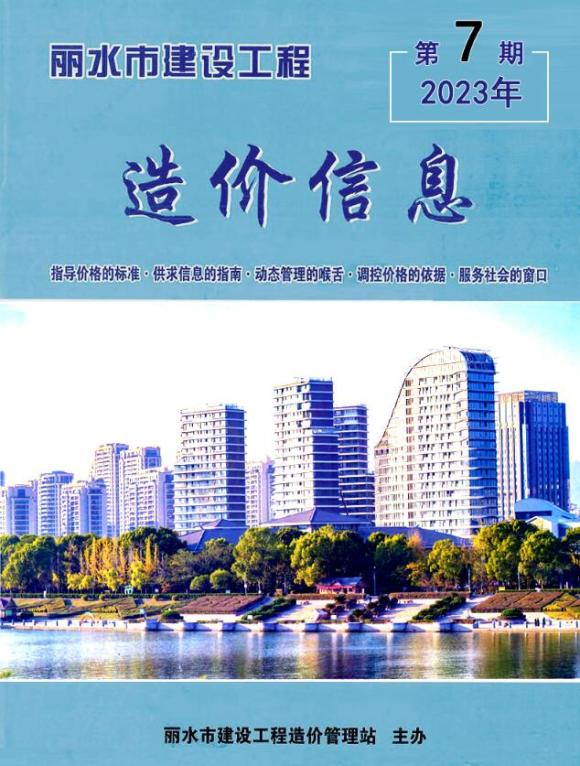 丽水市2023年7月工程信息价_丽水市工程信息价期刊PDF扫描件电子版