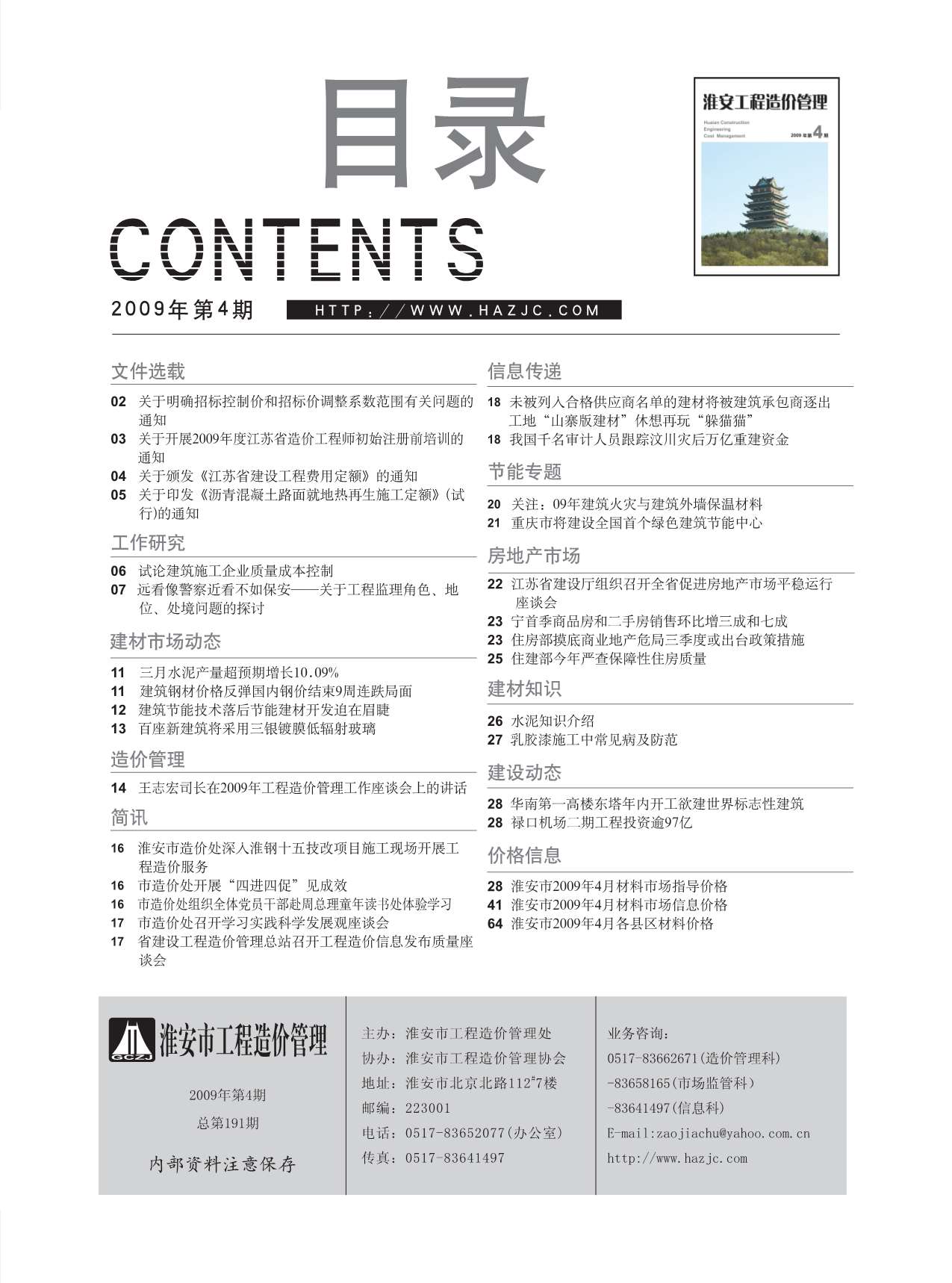淮安市2009年第4期信息价封面