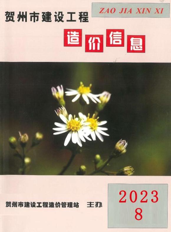 贺州市2023年8月工程投标价_贺州市工程投标价期刊PDF扫描件电子版