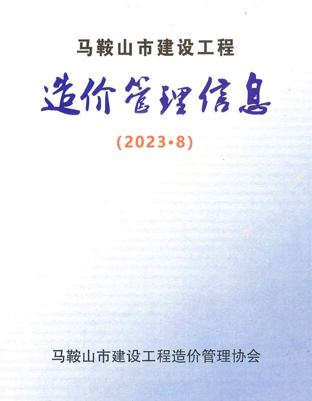 马鞍山市2023年8月信息价封面