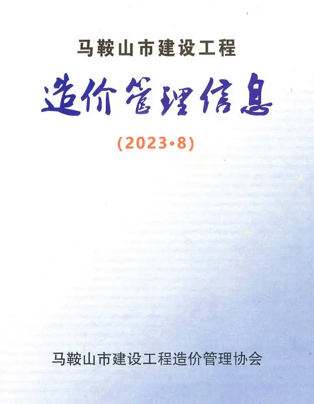 马鞍山2023年8月信息价