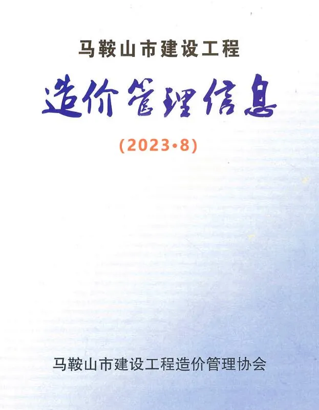 马鞍山2023年8月信息价