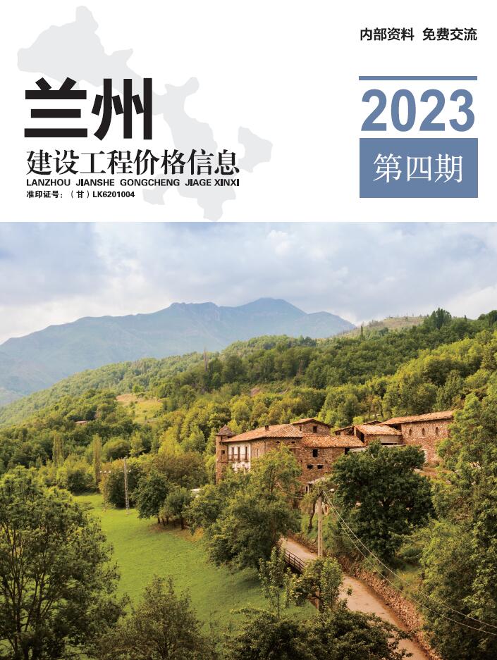 兰州市2023年4期7、8月信息价封面