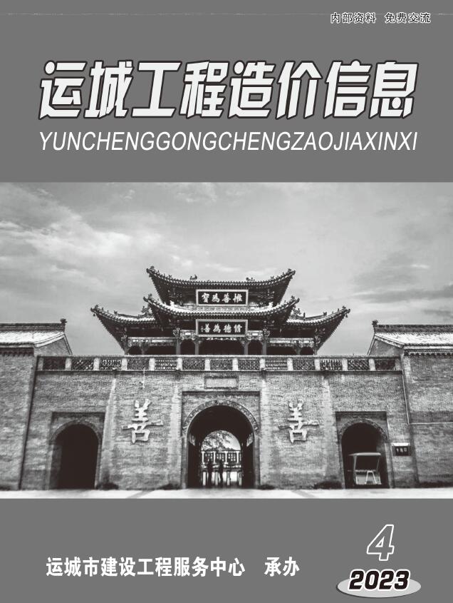 运城市2023年4期7、8月信息价封面