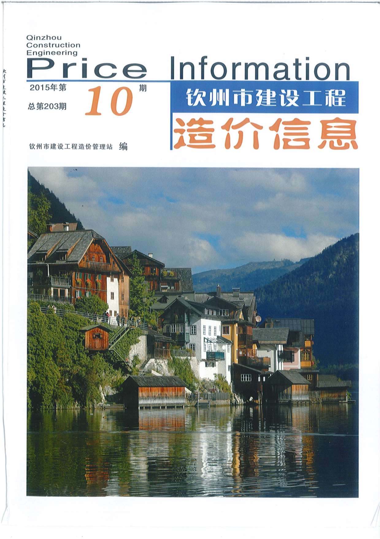 钦州市2015年10月信息价封面