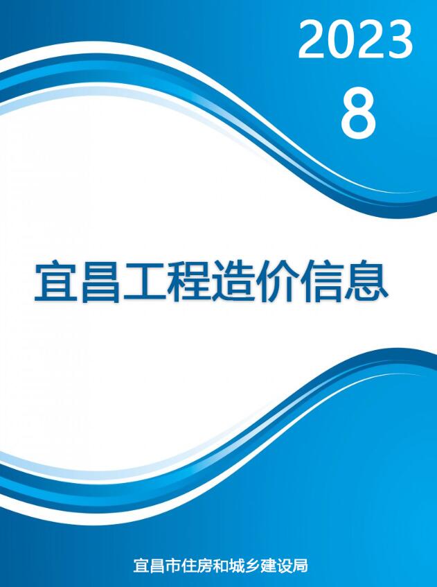 宜昌市2023年8月信息价封面