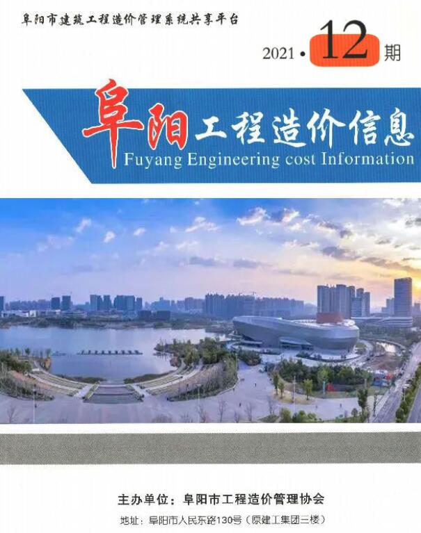 阜阳市2021年12月工程信息价_阜阳市信息价期刊PDF扫描件电子版