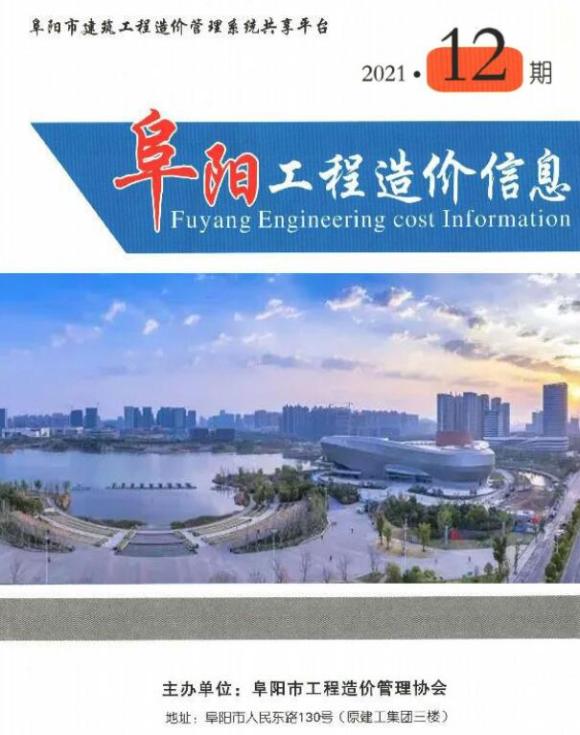 阜阳市2021年12月投标信息价_阜阳市投标信息价期刊PDF扫描件电子版