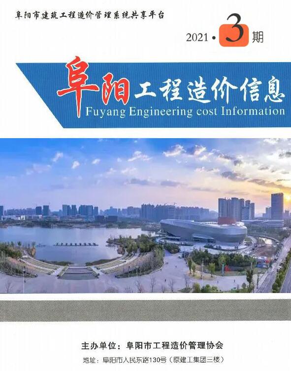 阜阳市2021年3月信息价工程信息价_阜阳市信息价期刊PDF扫描件电子版