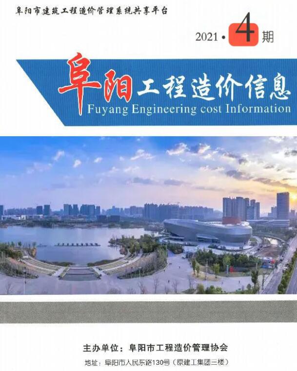 阜阳市2021年4月工程信息价_阜阳市信息价期刊PDF扫描件电子版