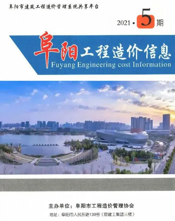 阜阳市2021年第5期信息价封面