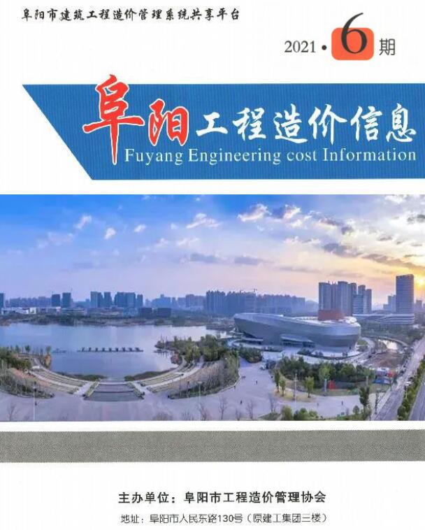 阜阳市2021年第6期信息价封面