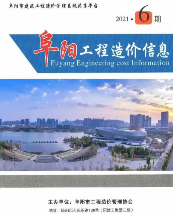 阜阳市2021年6月工程结算价_阜阳市工程结算价期刊PDF扫描件电子版