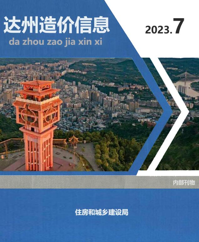 达州市2023年7月信息价封面