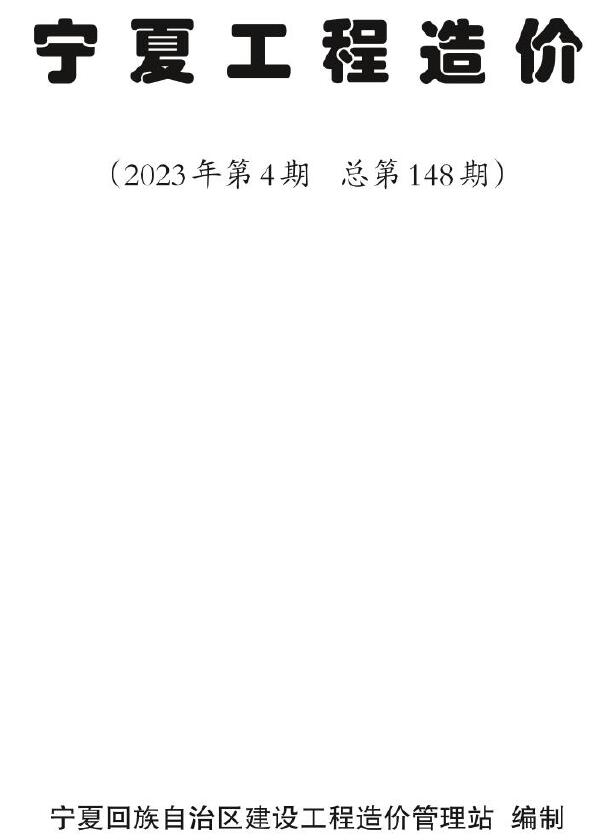 宁夏自治区2023年4期7、8月信息价封面