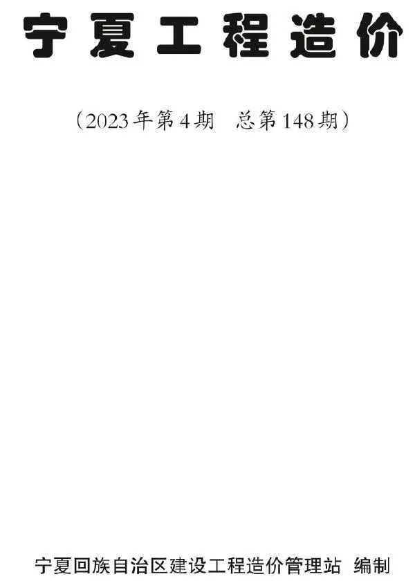 宁夏2023年4期7、8月信息价