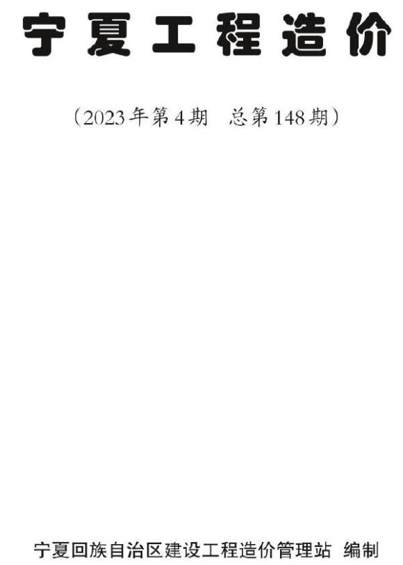 宁夏自治区2023年4期7、8月工程信息价_宁夏自治区工程信息价期刊PDF扫描件电子版