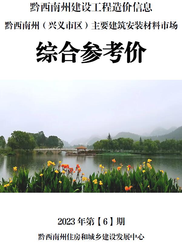 黔西南州2023年6月信息价封面