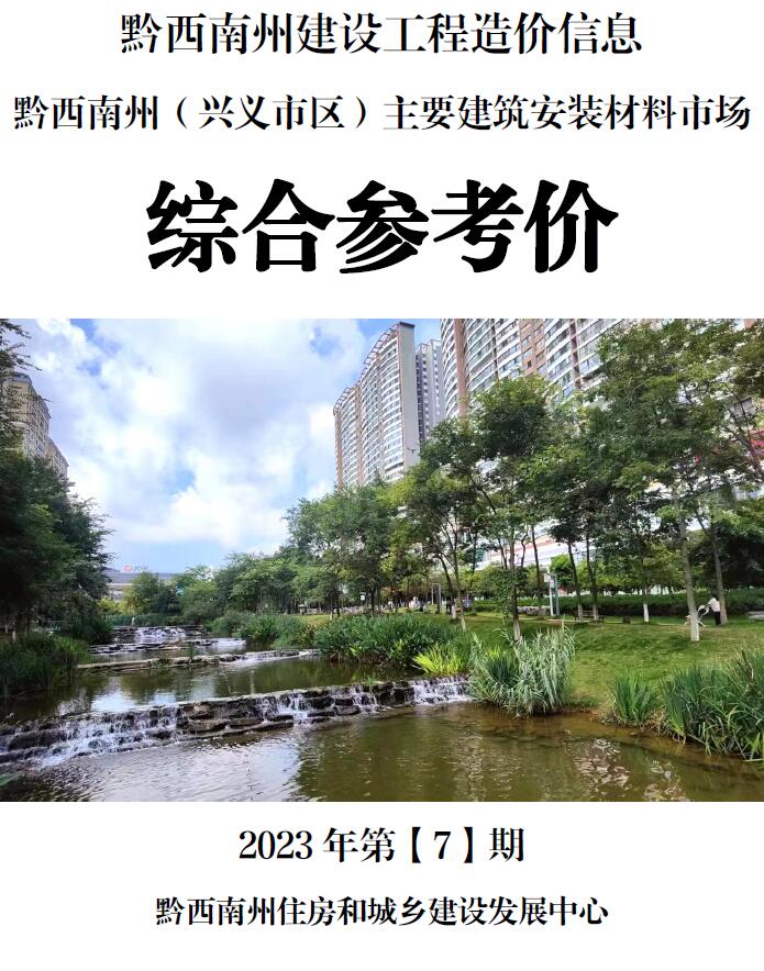 黔西南州2023年7月信息价封面