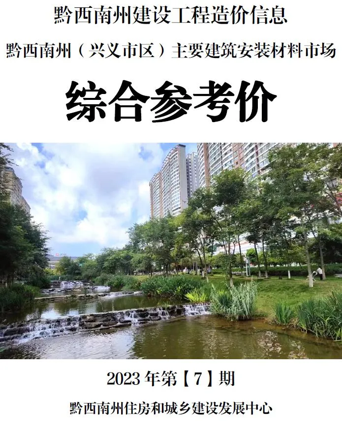2023年7月黔西南州信息价