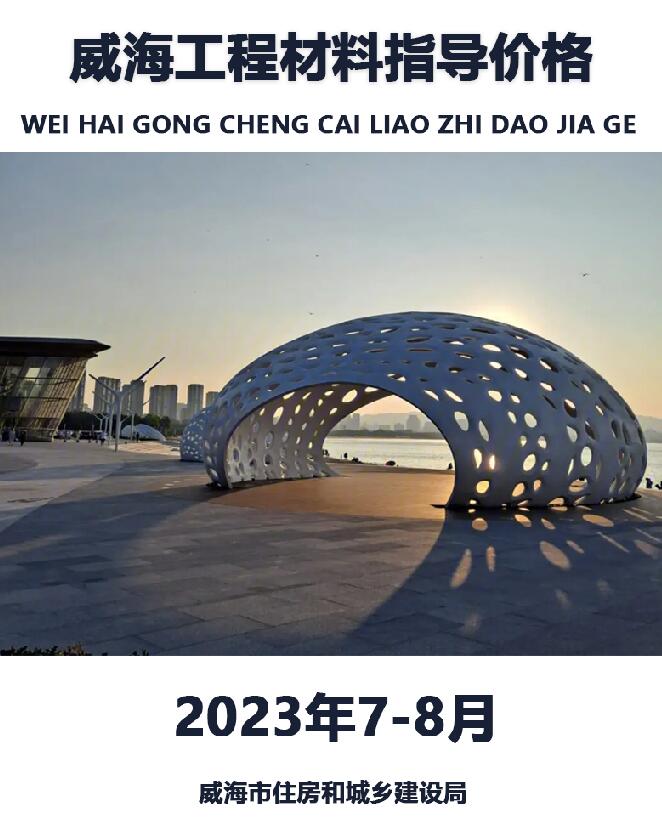 威海市2023年7、8月信息价封面