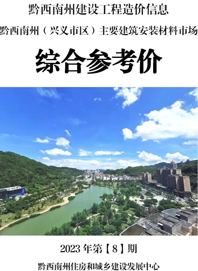 黔西南州2023年8月信息价